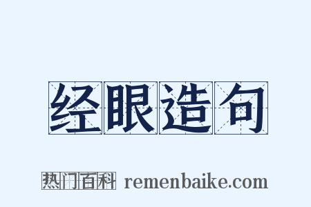 经眼造句是什么意思的图片